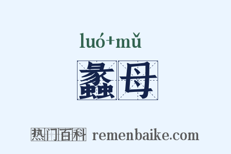 蠡母是什么意思的图片